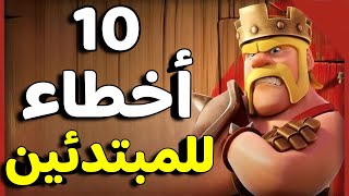 أكثر 10 أخطاء يرتكبها المبتدئون | كلاش اوف كلانس