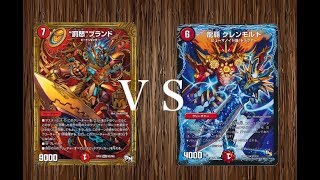 【デュエマフリー対戦】赤青ブランドVSデアリモルト