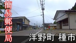 Red infrastructure　簡易郵便局のある風景　洋野町種市　宿戸簡易郵便局