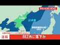 【速報】北朝鮮が弾道ミサイルの可能性があるものを発射　すでにeez外に落下か｜tbs news dig