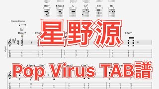 【TAB譜】Pop Virus/星野源 ギター(長岡亮介) TAB譜