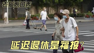 为什么推迟退休年龄会引人发笑？ | 用脱口秀来吐槽延迟退休这档子事