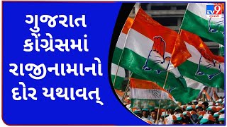 ગુજરાત કોંગ્રેસમાં રાજીનામાનો દોર યથાવત્, મોરબી જિલ્લા કોંગ્રેસ પ્રમુખની બદલી બાદ પડ્યા રાજીનામા