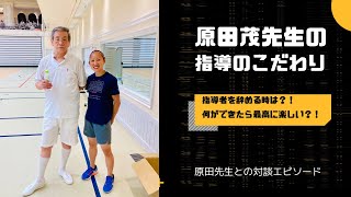 原田茂先生から学ぶ【第二弾】指導のこだわり