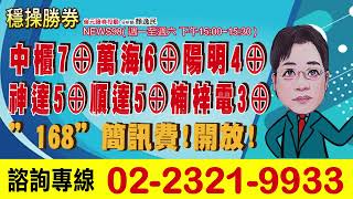 '24.11.25【穩操勝券】中櫃7⊕萬海6⊕陽明 4⊕神達5⊕順達5⊕楠梓電3⊕”168”簡訊費!開放!