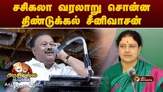 சசிகலா வரலாறு சொன்ன திண்டுக்கல் சீனிவாசன் | Arasiyalla Ithellam Satharanamappa | PTT