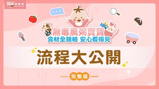 寶寶粥製作流程大公開！【無毒農粥寶寶-完整版】