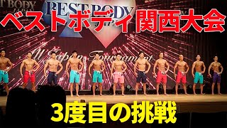 【減量終了】ベストボディジャパン関西大会に出場してきました