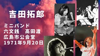 吉田拓郎　ミニバンド　六文銭　高田渡　生活の柄　広島市公会堂　71/9/20