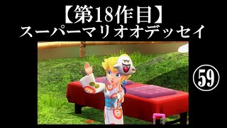 スーパーマリオオデッセイ実況 part59【真伝説究極ノンケ冒険記】