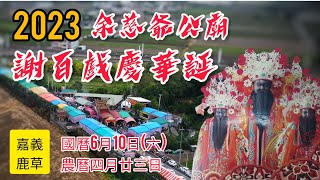 嘉義鹿草 余慈爺公 聖誕千秋恭賀大典 2023.06.10