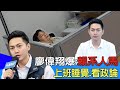 【每日必看】資策會也酬庸?! 廖偉翔爆:賴系人馬上班睡覺.看政論 20241105