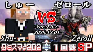 【スマブラSP】タミスマ#202 1回戦 しゅー(スティーブ) VS ゼロール(ウルフ) - オンライン大会