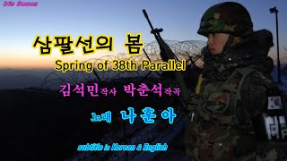 삼팔선의 봄 -Spring of the 38th Parallel - 김석민 작사 - 박춘석 작곡 - 노래 나훈아