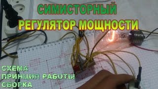 Симисторный регулятор мощности