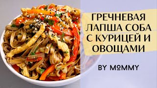 ГРЕЧНЕВАЯ ЛАПША СОБА С КУРИНОЙ ГРУДКОЙ И ОВОЩАМИ - ПРОСТОЙ рецепт гречневой ЛАПШИ с сочной КУРИЦЕЙ