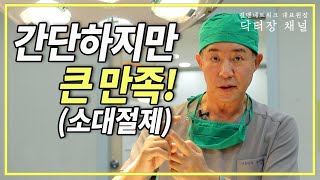 '소대'라는 말을 들어보신적이 있으신가요? '간단하지만, 큰 만족'을 주는 음경소대절제술을 시행했습니다.