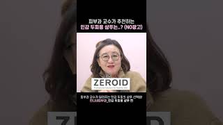 (🔥NO광고🔥) 피부과 교수가 찐으로 추천하는 민감 두피용 샴푸?! #shorts #언니네피부과 #나는의사다