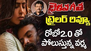 Bhairava Geetha Trailer Review | RGV | Dhananjaya | Siddhartha | Telugu Latest 2018 Movie Review
