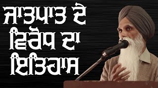 ਜਾਤ-ਪਾਤ ਦੇ ਵਿਰੋਧ ਦਾ ਇਤਿਹਾਸ - ਭਾਈ ਅਜਮੇਰ ਸਿੰਘ ਦਾ ਸੰਗਰੂਰ ਵਿਖੇ ਵਖਿਆਨ ਜਰੂਰ ਸੁਣੋ