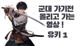 [블랙서바이벌/Blcak Survival] 군대 가기전 올리고 가는 영상! 유키 1 (일반/베기)