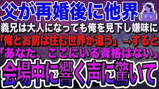 【感動する話】中卒で家を飛び出した俺。父は再婚後すぐに他界した。「そんな格好でくるな。恥だ」俺を見下す義兄だが、次の瞬間、会場のマイクから聞こえたのは…（泣ける話）