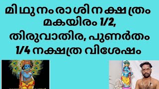 മിഥുനം രാശി നക്ഷത്രങ്ങളായ മകയിരം1/2, തിരുവാതിര, പുണർതം 3/4 ലഗ്നഫലം