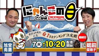 【インの鬼姫・鵜飼菜穂子と講談師・旭堂南鷹がレース解説＆予想！】『にゃんこの目』開設69周年記念競走GⅠトコタンキング決定戦 最終日～【BRとこなめ公式】