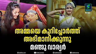 പ്രായം നമ്പര്‍ മാത്രം, മോഹിനിയാട്ടത്തില്‍ അരങ്ങേറ്റം കുറിച്ച് മഞ്ജുവിന്റെ അമ്മ | Manju Warrier