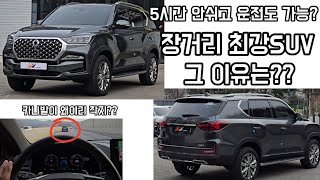 렉스턴 뉴아레나 마블그레이의 매력 3시간이상 운전해도 편한 장거리에 최적화된 SUV 그 이유를 보여드립니다