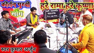 खाटी पूर्वी गाने पर कीर्तन | अष्टजाम | Hare Rama Hare Krishna | Kumar Arjun Kirtan Purvi song