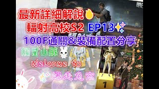 最新詳細解說🔥輻射高校S2 EP13✨100F通關\u0026裝備配置分享✨👉開CC字幕👉 #LIFEAFTER #明日之後第二季 #台服 #觸星山脈 #爆走兔窩 #輻射高校S2