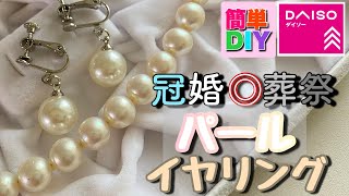 #DIY #100均DIY #パールイヤリング #安い #冠婚葬祭用 #葬式 #結婚式 #スマートカジュアル #入学式#卒業式 #入社式 #行事 #リメイク