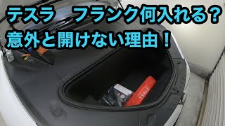 テスラの特徴のフランクどう使う？　エンジン車より開けない理由！