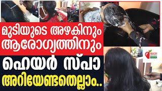 HAIR SPA മുടിക്ക്  തിളക്കവും കരുത്തും ,ഹെയർ സ്പായുടെ ഗുണങ്ങൾ ഏറെ