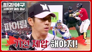 [최강야구] 형 공 잘 던지지? 기선을 제압하는 이대은의 날카로운 투심 (^w^) | 최강야구 82회 | JTBC 240520 방송