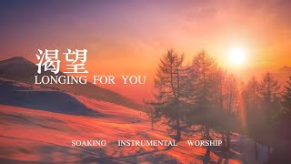 渴望 LONGING  FOR  YOU｜靈修鋼琴沉浸音樂 soaking music piano#instrumental#relaxingmusic #放鬆音樂 #靜心音樂