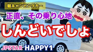 あれだけストレスだった運転が僅か数分で乗用車並みに！奇跡の乗り心地【JPSTAR HAPPY1】