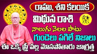 రాహు, శని కలయిక | Mithuna Rasi Phalalu 2024 Telugu | Mithuna Rasi Phalalu 2024-2025 | Gemini