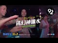 DJ'YE 【阿志快搖專屬】《Give Me The 大登大登 X Extend搖 X 迷幻神仙水 X 拼水搖》Mixtape 2023 | 92CCDJ Release