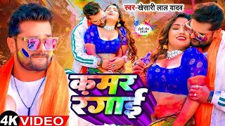 #Video - पाछा से पाछा सटाके | #Khesari Lal Yadav \u0026 Komal Singh | Pachha Se Pachha Satake | Holi Song