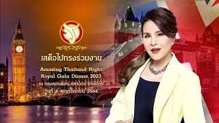 ทูลกระหม่อมหญิงอุบลรัตนราชกัญญา ทรงเป็นประธานงาน Amazing Thailand Night : Royal Gala Dinner 2023