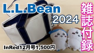 【雑誌付録】L.L.Beanハンドル付きポーチ　2024　InRed12月号