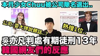 熱搜1位！吳亦凡判處有期徒刑13年/本月少女Chuu被公司除名退出 韓國網友們的反應｜DenQ