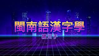 閩南語漢字學：第六集 贅音、轉音與輩份