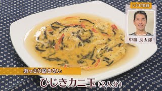 ひじきカニ玉［1人分295kcal］［中浜良太郎先生］