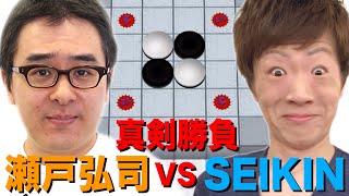 【初コラボ】瀬戸弘司 VS セイキン 進化したオセロで真剣勝負！【逆転オセロニア】