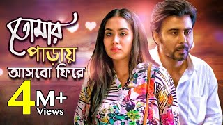 Tomar Paray Asbo Fire (তোমার পাড়ায় আসবো ফিরে) l Afran Nisho l Momo l Pahela Baishakh Special Natok Tomar Paray Asbo Fire (তোমার পাড়ায় আসবো ফিরে) l Afran Nisho l Momo l Pahela Baishakh Special Natok