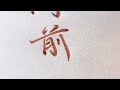 这个笔可以自动把字显现出来，好神奇呀！【写字的西瓜】