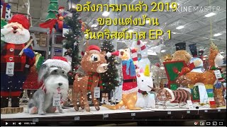 อลังการมาแล้ว ของแต่งบ้าน ในเดือนของ วันวันคริสต์มาส 2019 EP 1